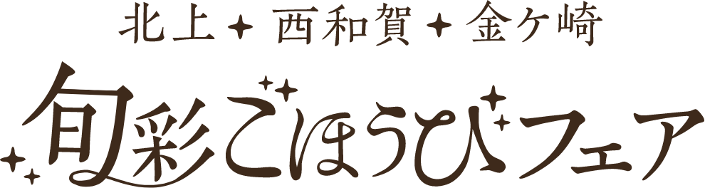 旬彩ごほうびフェア　― 北上・西和賀・金ケ崎 ―